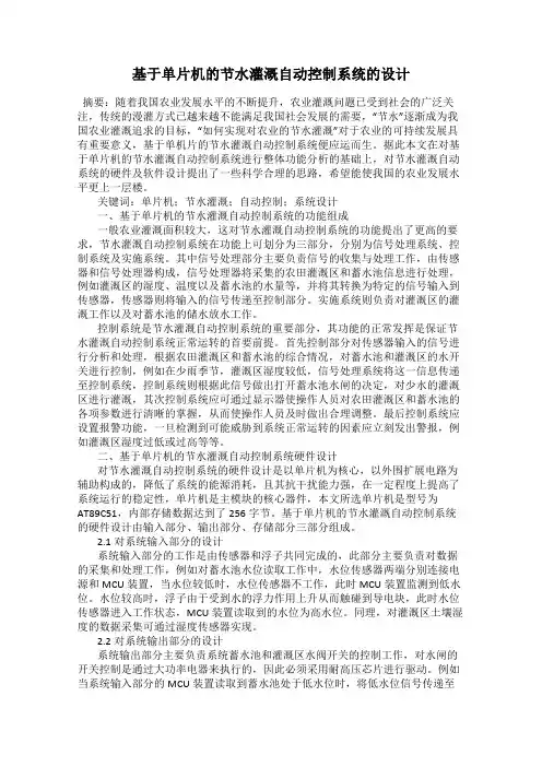 基于单片机的节水灌溉自动控制系统的设计