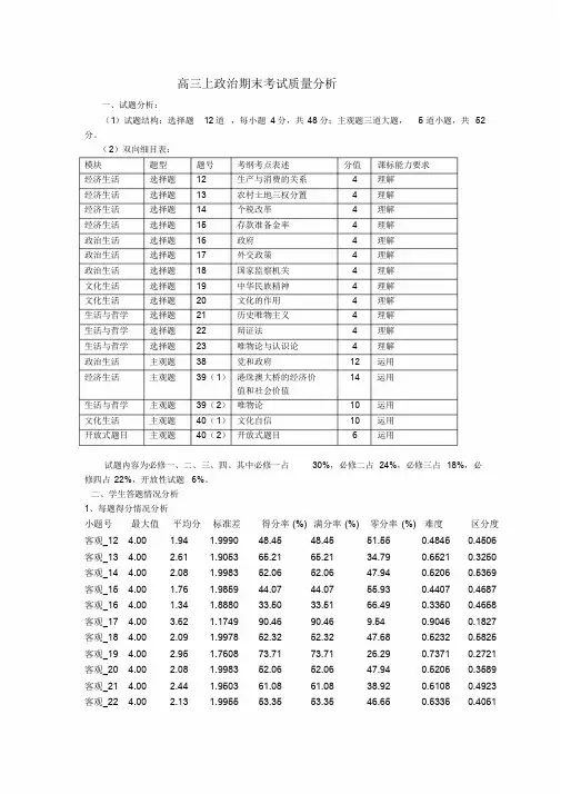 高三上政治期末考试质量分析