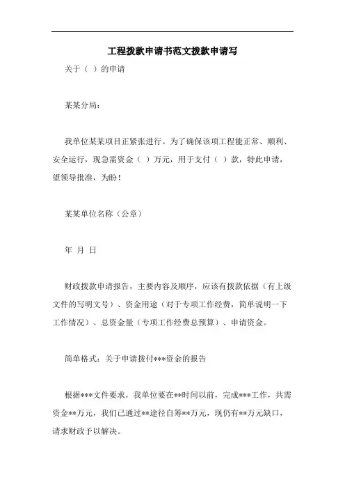 工程拨款申请书范文拨款申请写