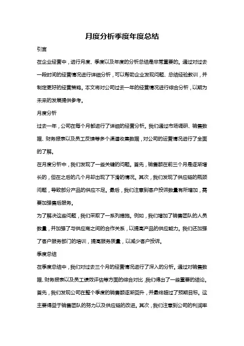 月度分析季度年度总结