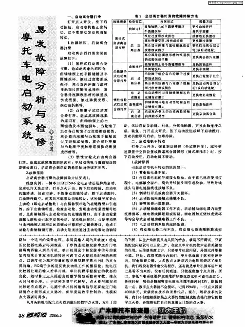 摩托车电启动系统易发故障分析与检修