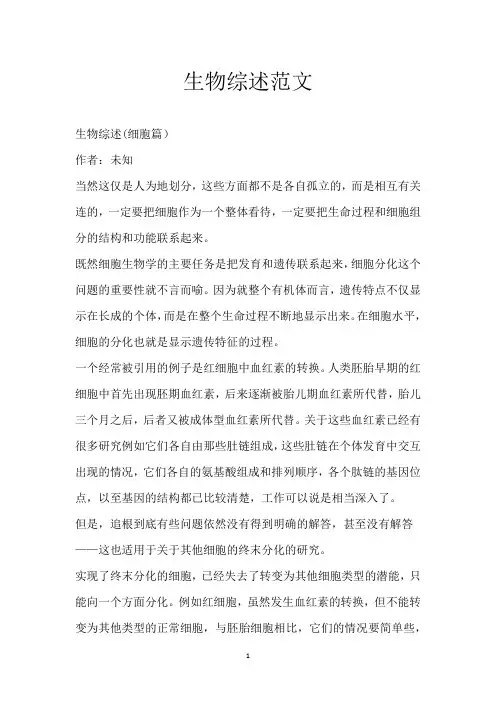 生物综述范文