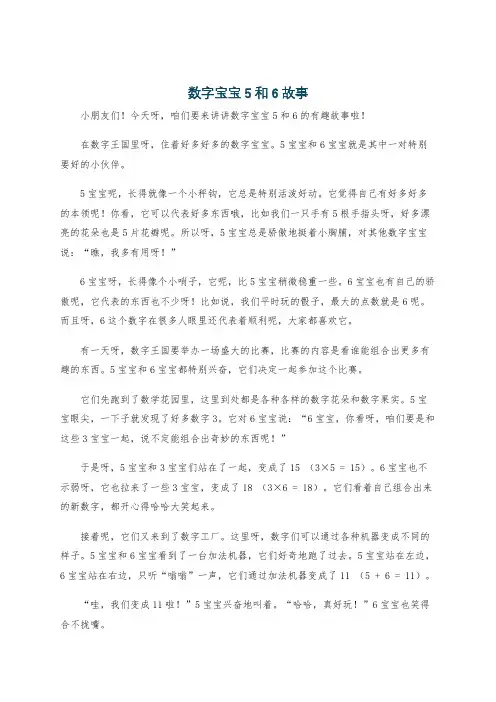 数字宝宝5和6故事