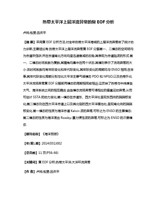 热带太平洋上层洋流异常的复EOF分析