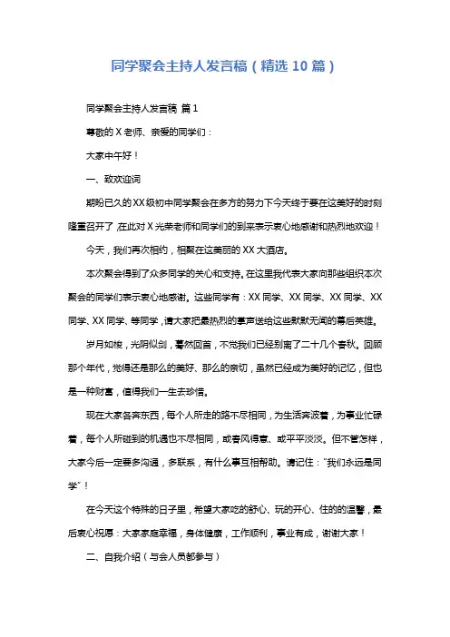 同学聚会主持人发言稿(精选10篇)