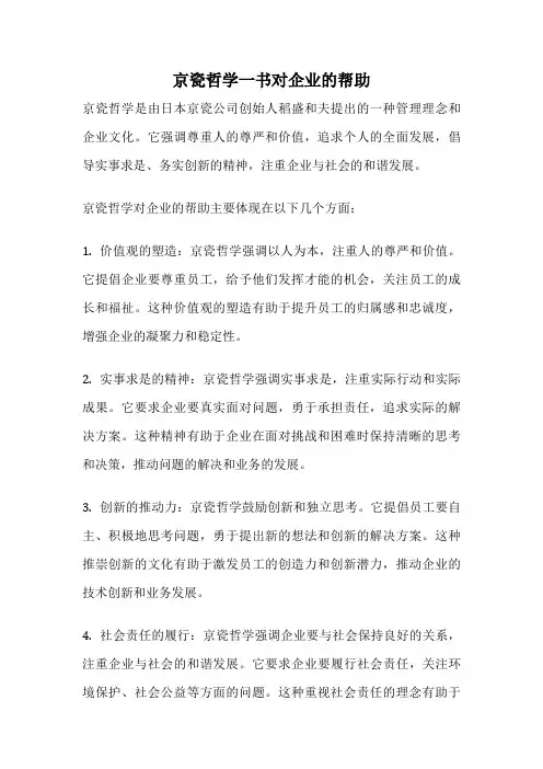 京瓷哲学一书对企业的帮助