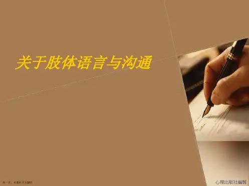 肢体语言与沟通课件