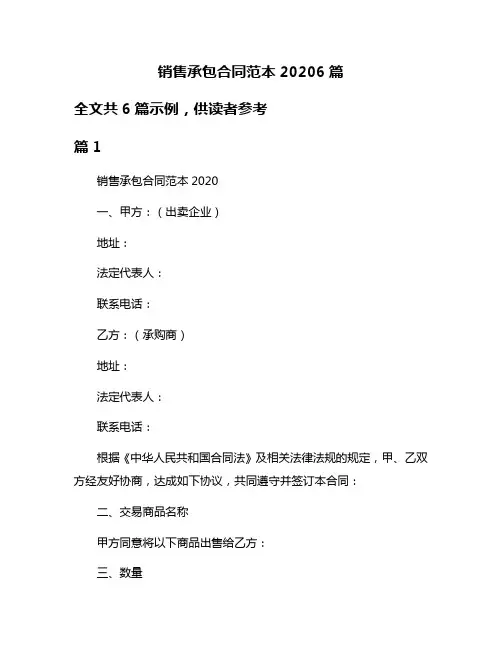 销售承包合同范本20206篇