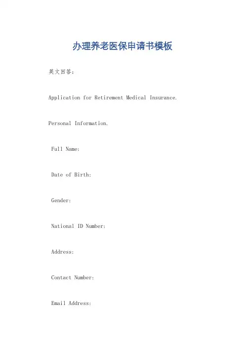 办理养老医保申请书模板