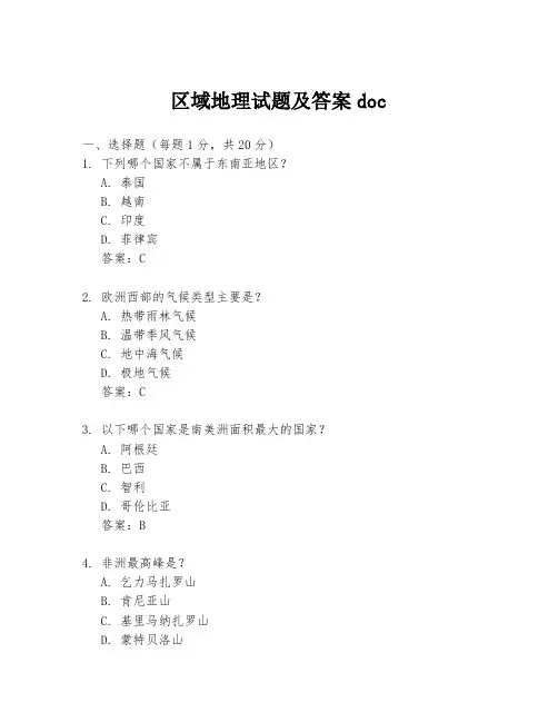 区域地理试题及答案doc