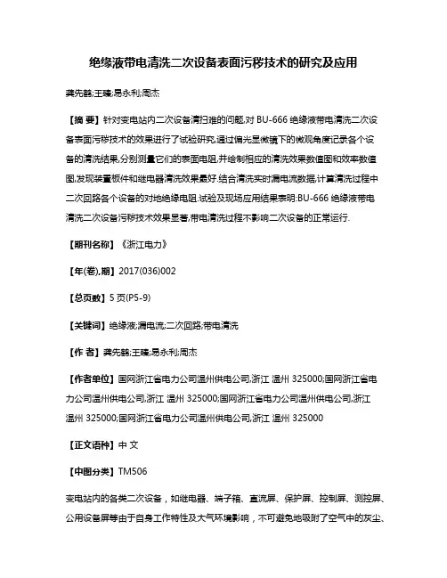 绝缘液带电清洗二次设备表面污秽技术的研究及应用