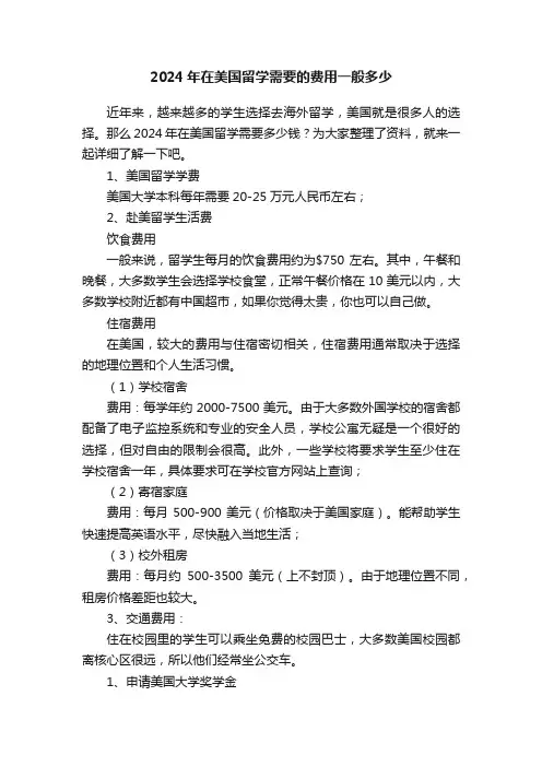 2024年在美国留学需要的费用一般多少
