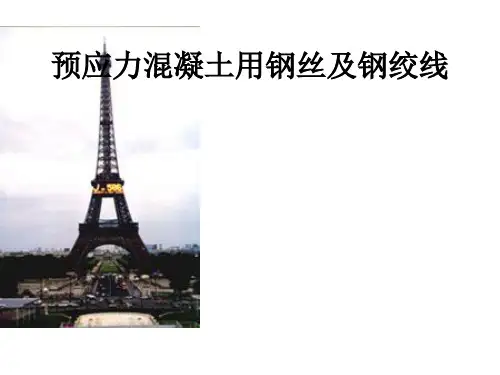 预应力混凝土用钢丝及钢绞线