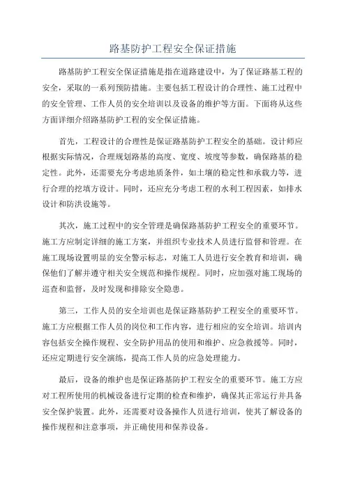 路基防护工程安全保证措施