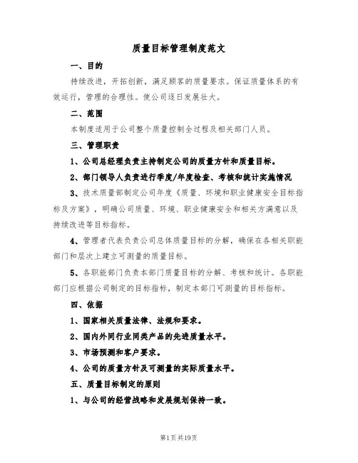 质量目标管理制度范文(五篇)