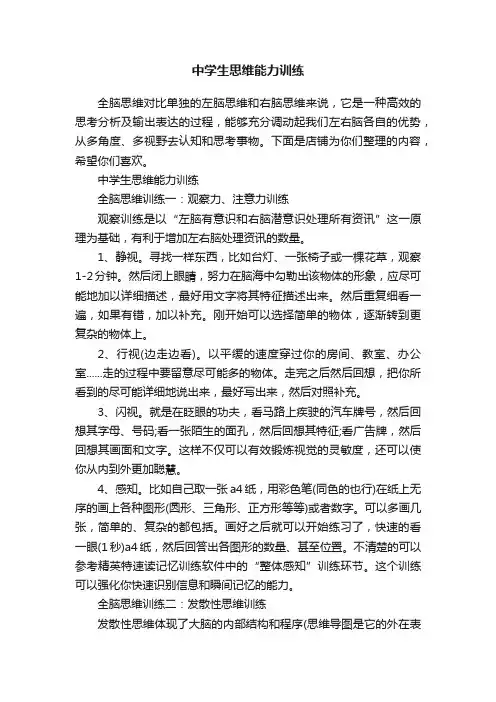 中学生思维能力训练