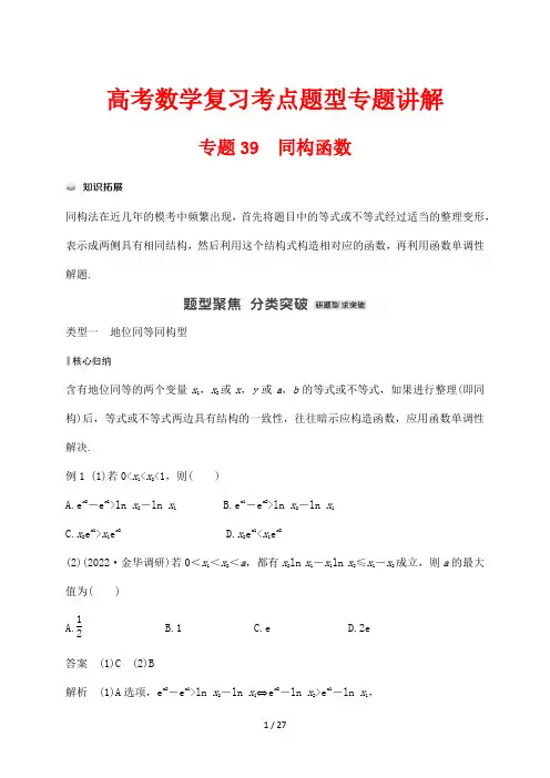 高考数学复习考点题型专题讲解39 同构函数