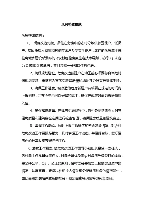 危房整改措施