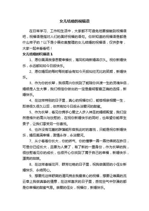 女儿结婚的祝福语