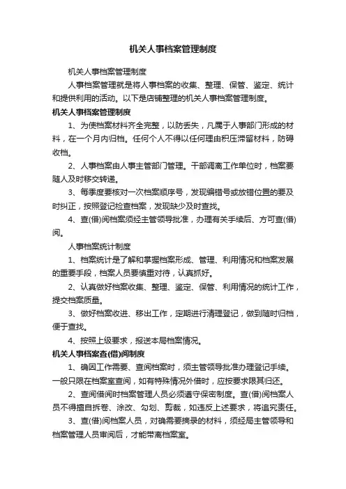 机关人事档案管理制度