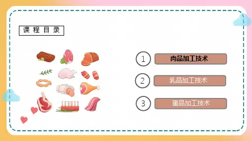 肉品加工技术 调味料的使用
