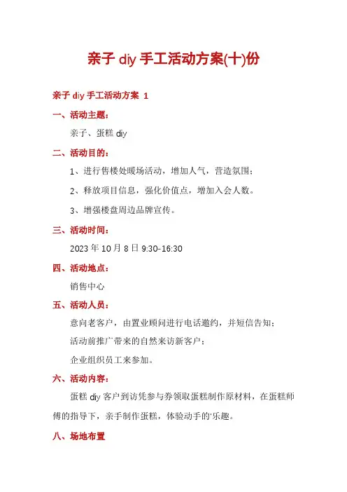 亲子diy手工活动方案份