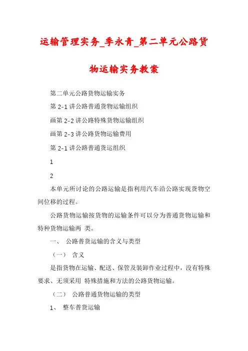 运输管理实务_季永青_第二单元公路货物运输实务教案