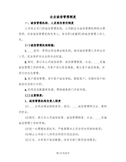 企业诚信管理制度(6篇)