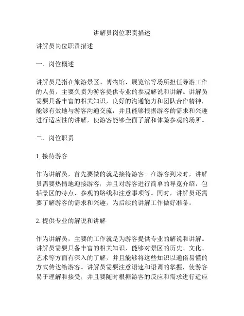 讲解员岗位职责描述