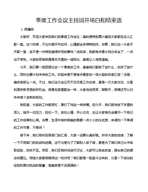 季度工作会议主持词开场白和结束语