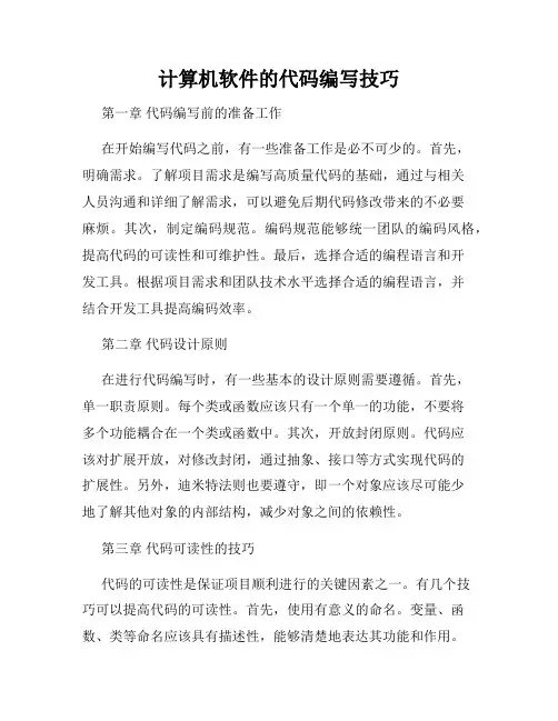 计算机软件的代码编写技巧
