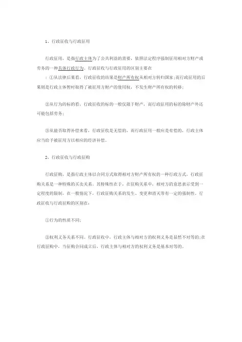 行政征收和行政征用有什么区别和联系？