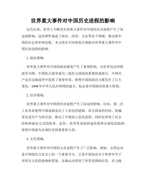 世界重大事件对中国历史进程的影响