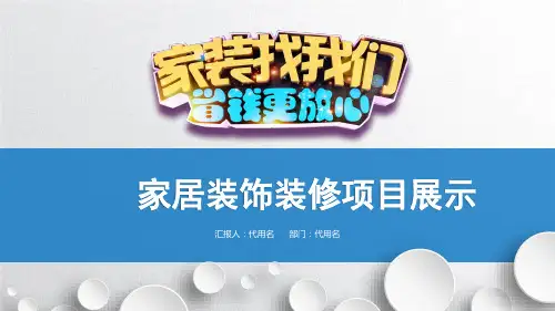装饰装修项目展示PPT