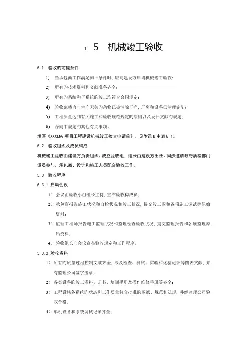 MC机械完工验收