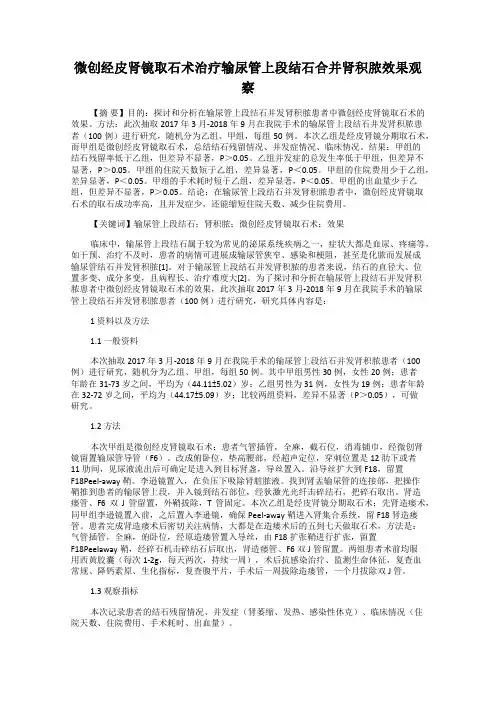 微创经皮肾镜取石术治疗输尿管上段结石合并肾积脓效果观察
