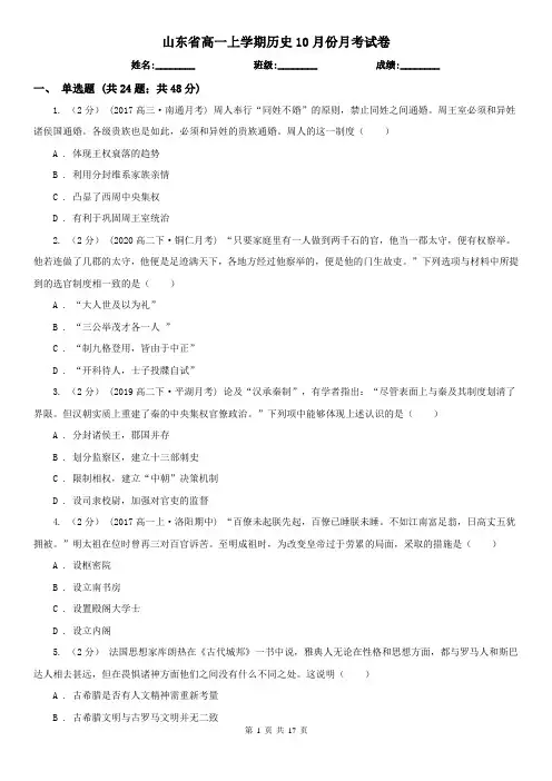 山东省高一上学期历史10月份月考试卷