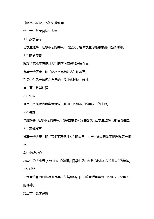 《吃水不忘挖井人》教案
