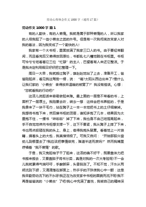 劳动心得体会作文1000字（通用17篇）