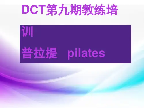 普拉提-教练培训-资料(PPT70页)