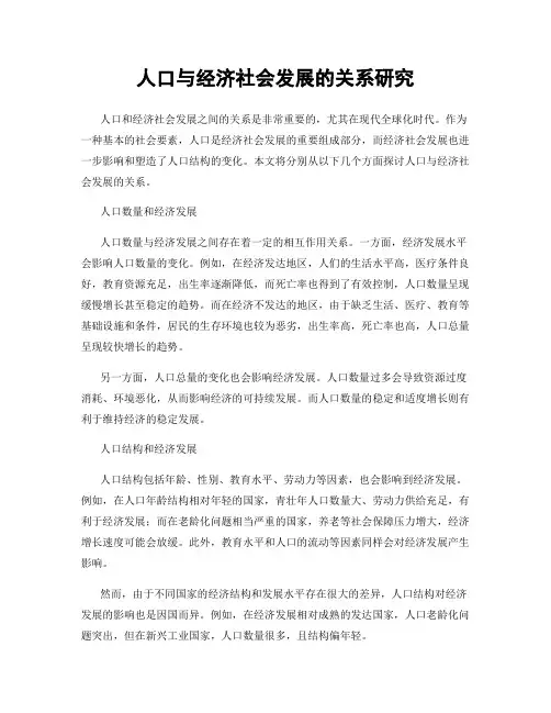 人口与经济社会发展的关系研究