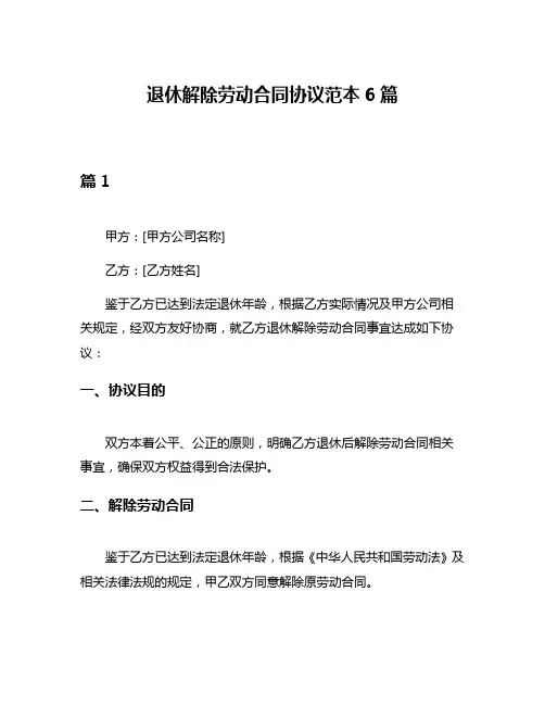 退休解除劳动合同协议范本6篇