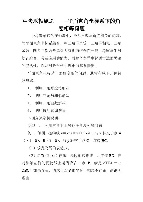 中考压轴题之 ——平面直角坐标系下的角度相等问题.doc