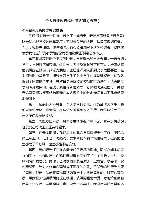 个人自我反省检讨书800（五篇）