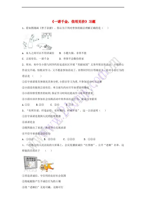 2017八年级道德与法治上册 第二单元 待人之道 2.1 诚实守信 第3框《一诺千金 信用无价》习题