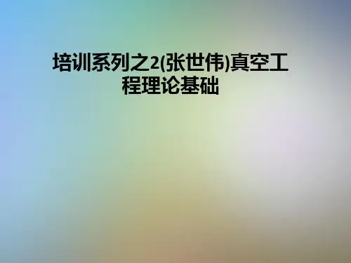 培训系列之2(张世伟)真空工程理论基础