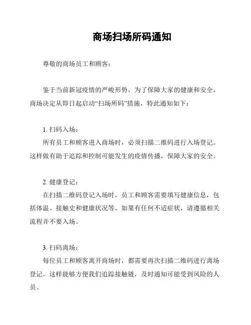 商场扫场所码通知