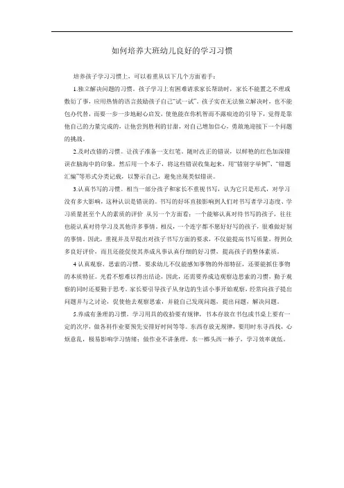如何培养大班幼儿良好的学习习惯