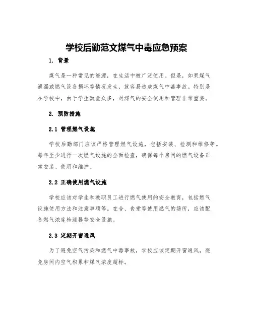 学校后勤范文煤气中毒应急预案
