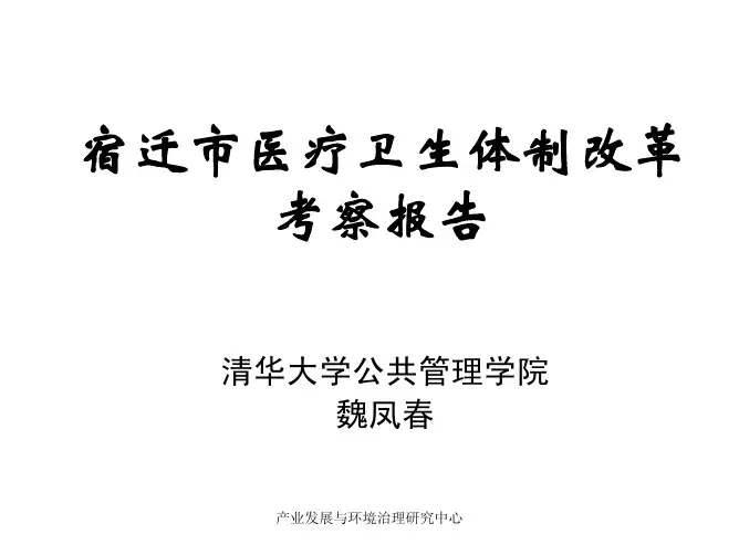 宿迁市医疗卫生体制改革